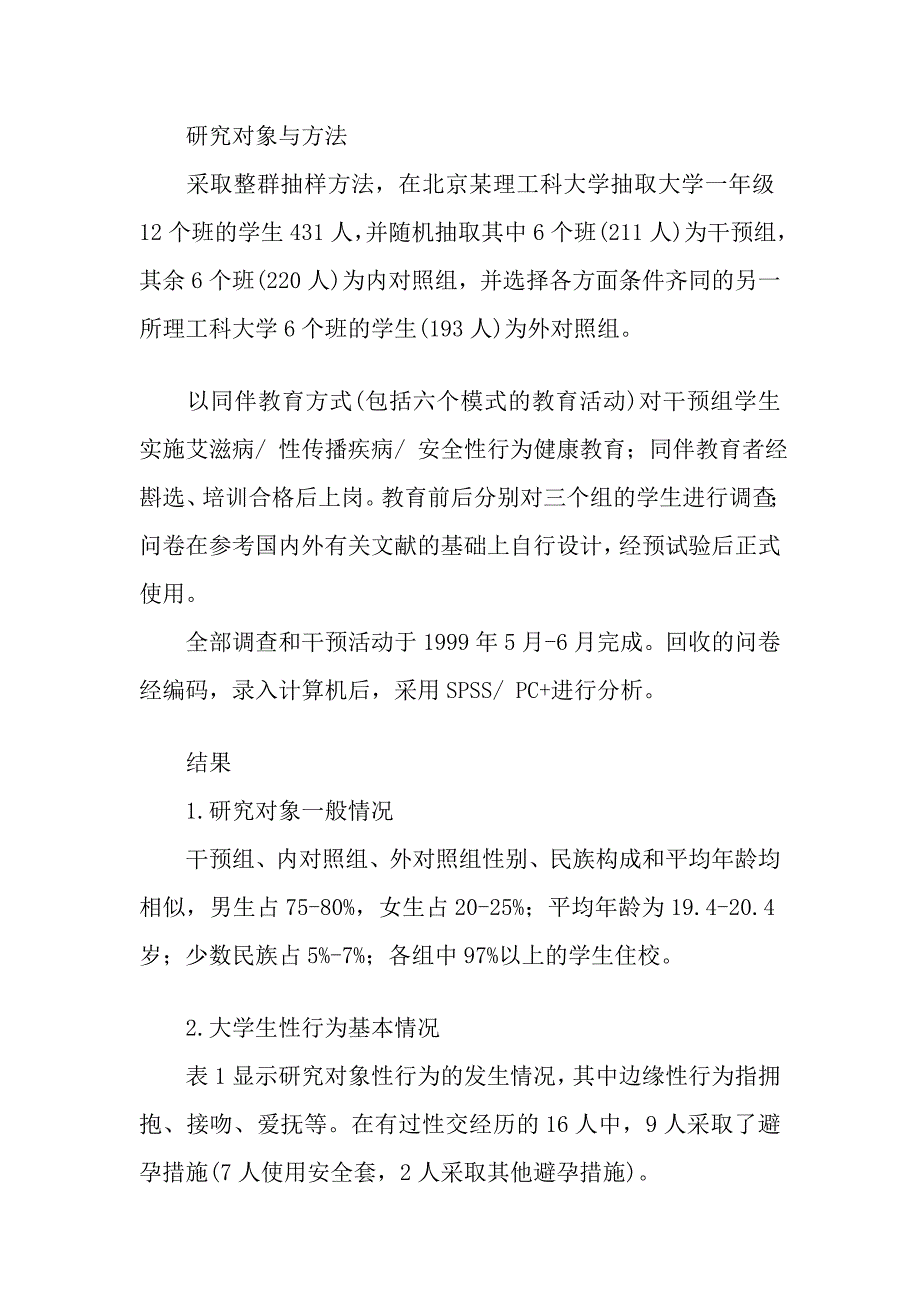 同伴教育在理工科大学生艾滋病 性病 安全性行为健康教育中的应用研究_第4页