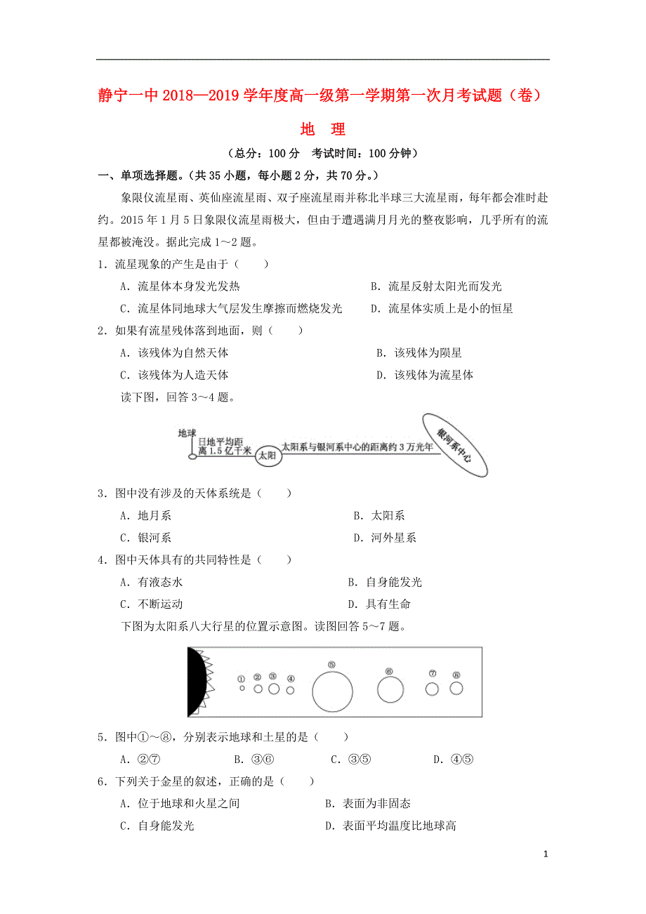 甘肃省静宁县第一中学2018-2019学年高一地理10月月考试题_第1页