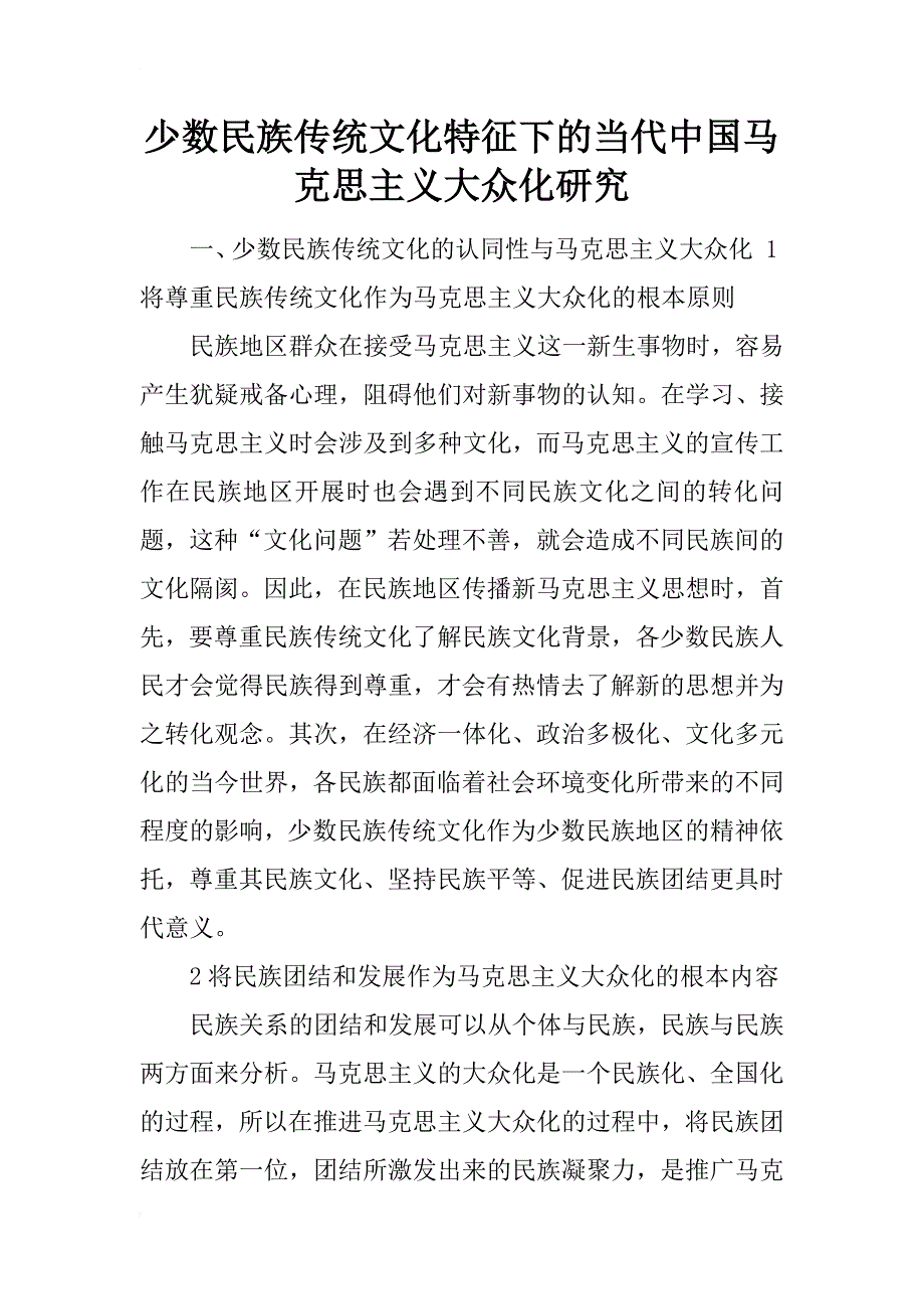 少数民族传统文化特征下的当代中国马克思主义大众化研究_第1页