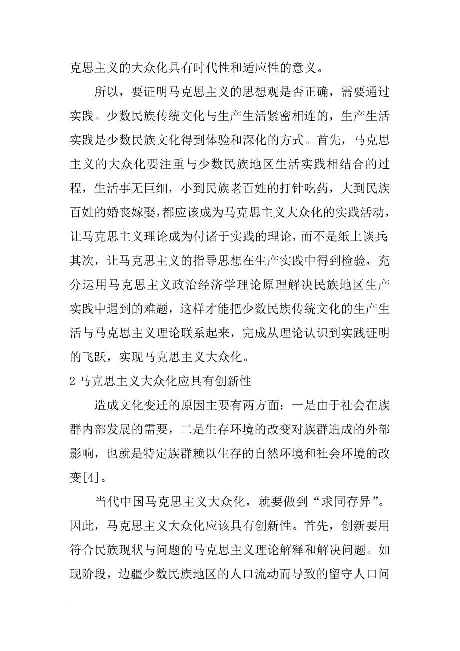 少数民族传统文化特征下的当代中国马克思主义大众化研究_第5页