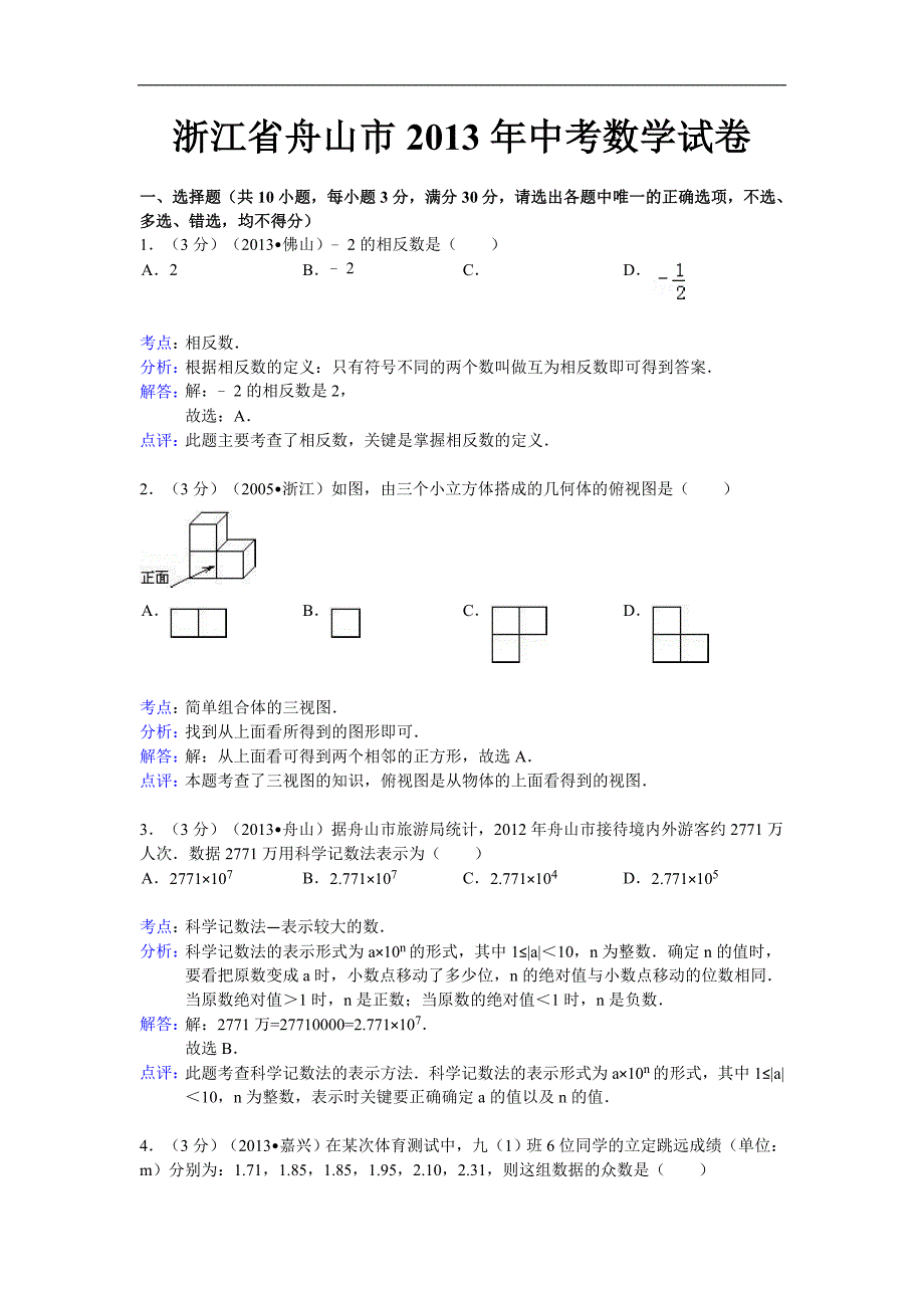 2013舟山中考数学解析_第1页