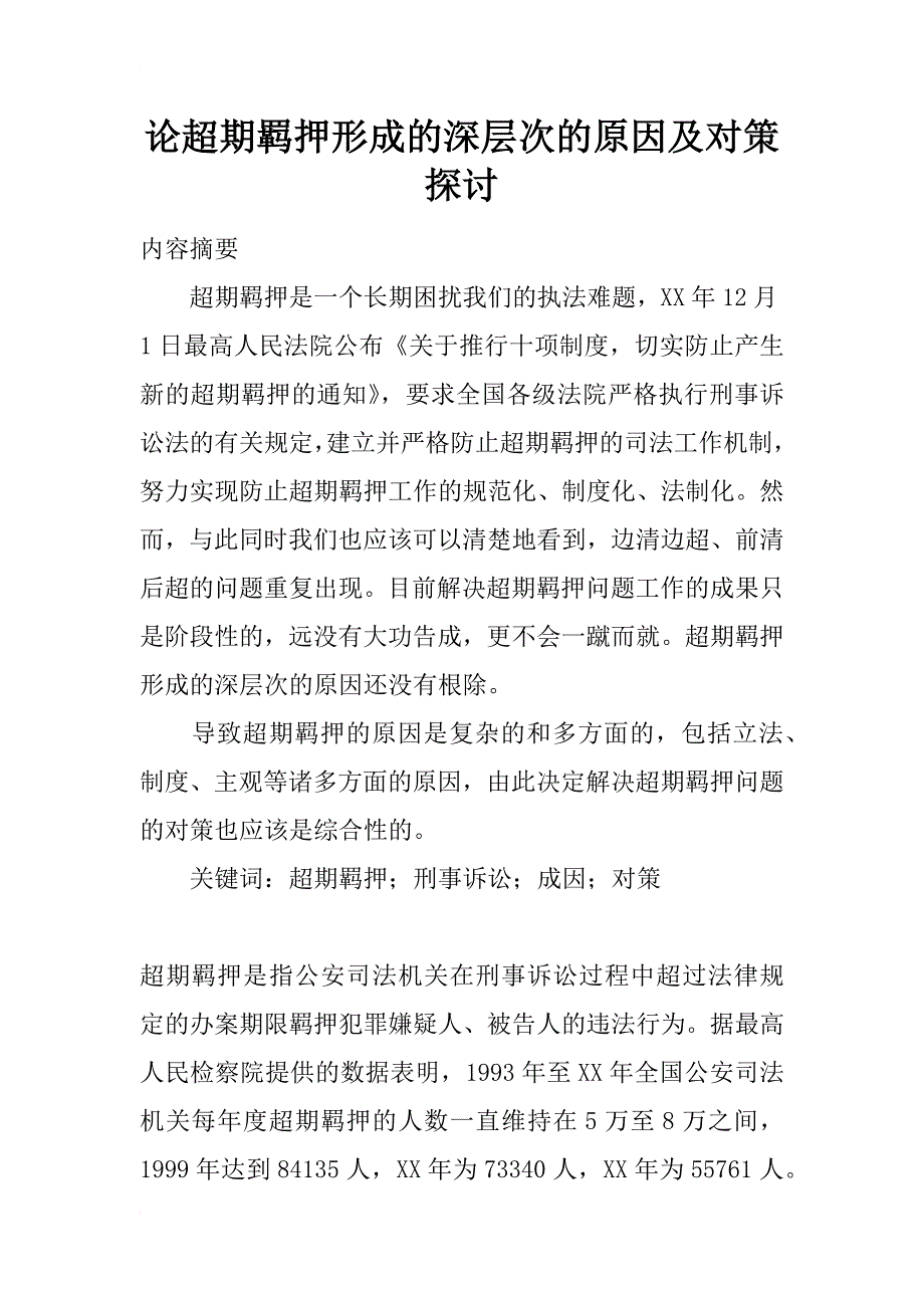 论超期羁押形成的深层次的原因及对策探讨_1_第1页