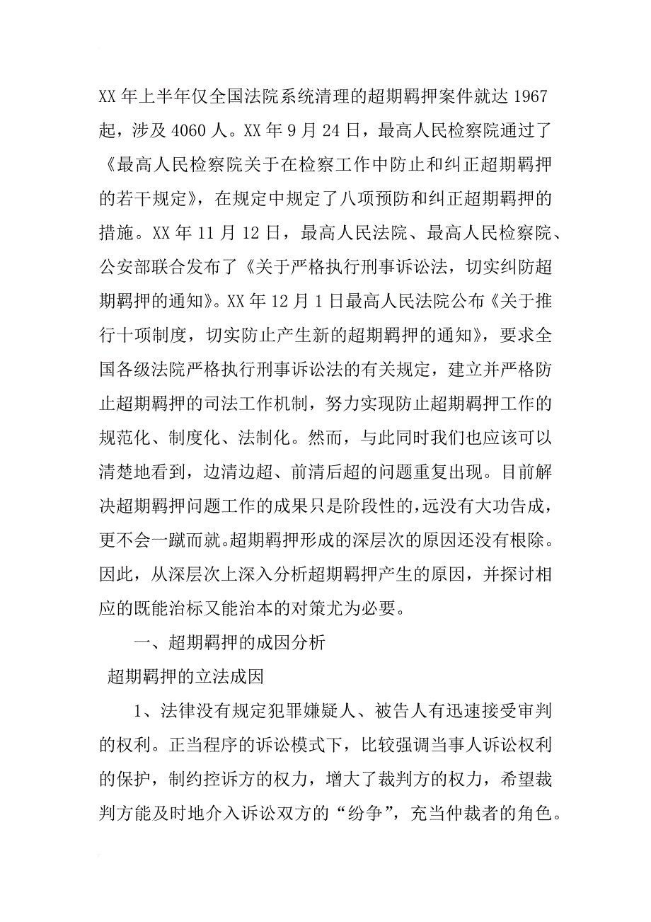 论超期羁押形成的深层次的原因及对策探讨_1_第2页