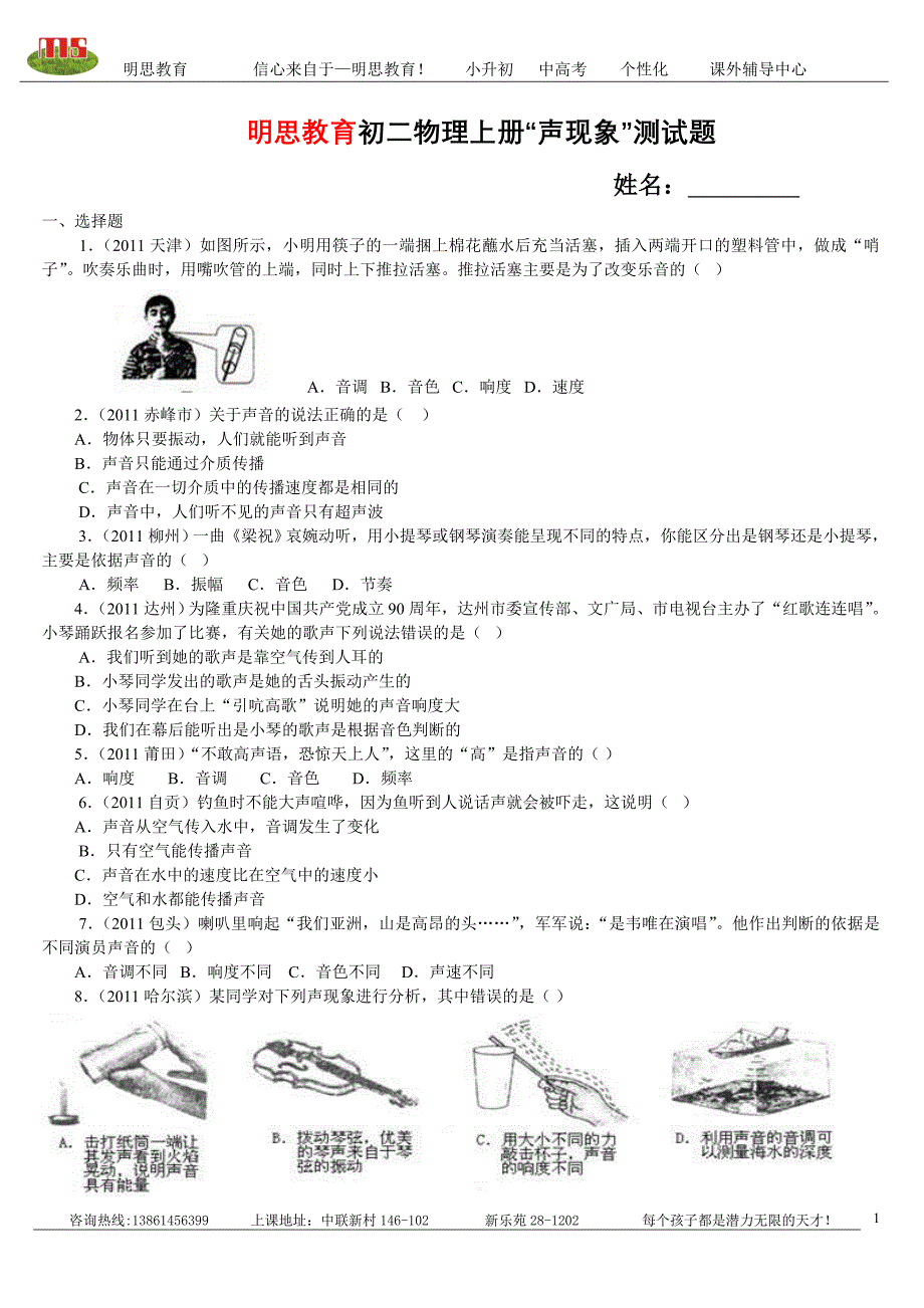 明思教育初二物理上册“声现象”测试题_第1页