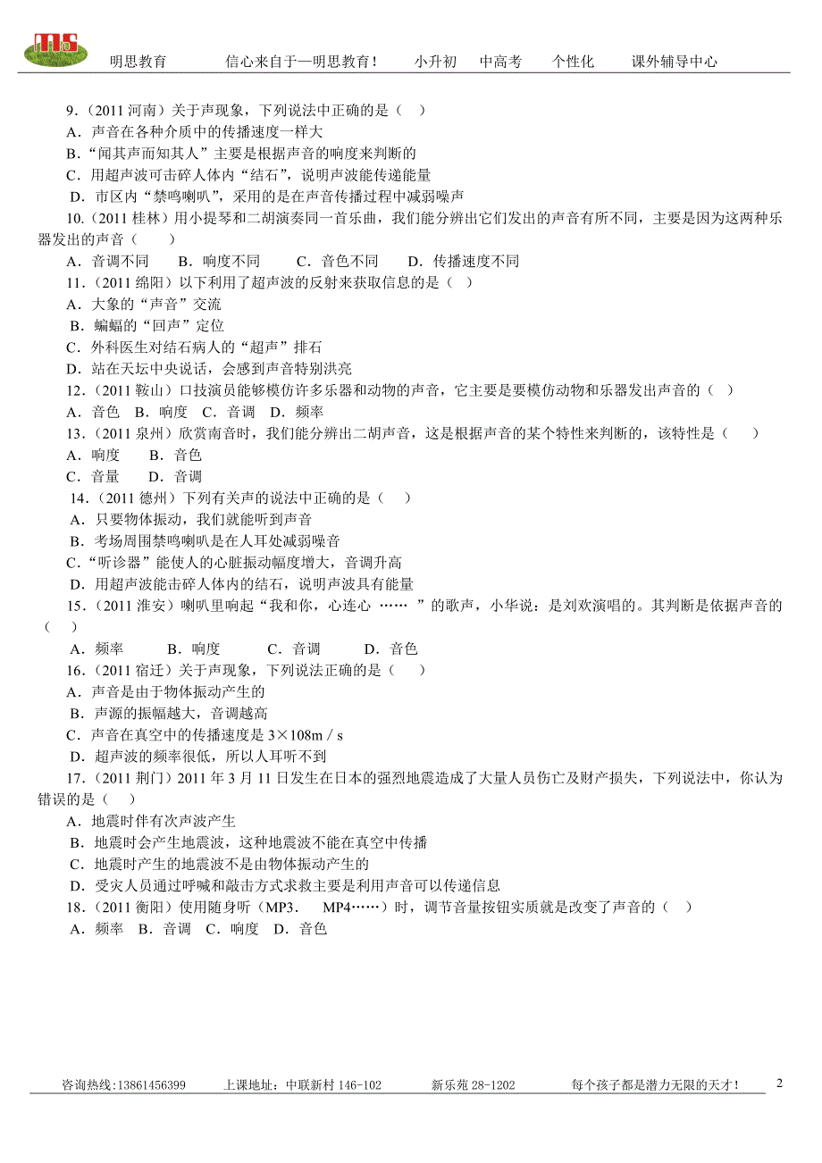 明思教育初二物理上册“声现象”测试题_第2页