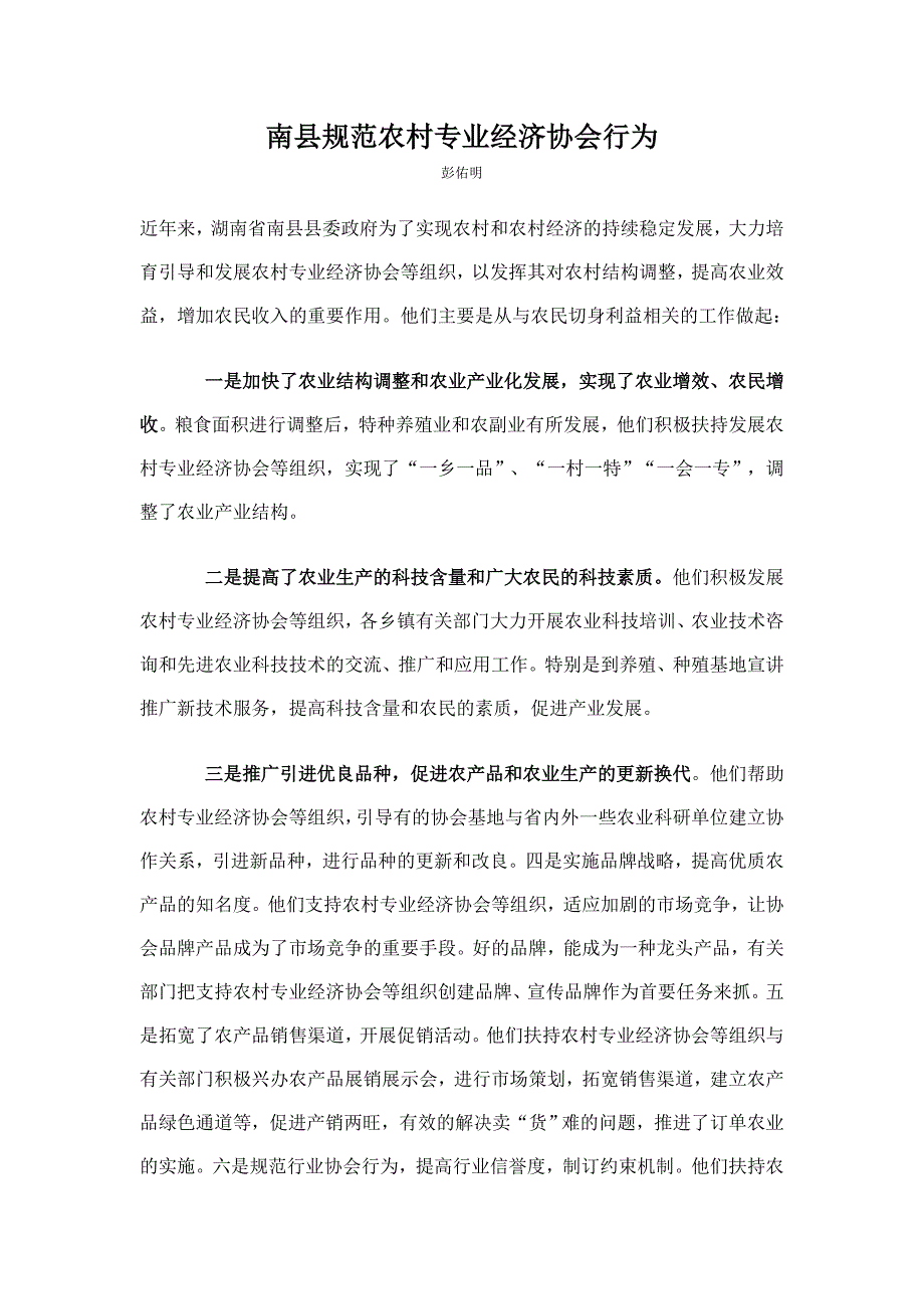 南县规范农村专业经济协会行为_第1页