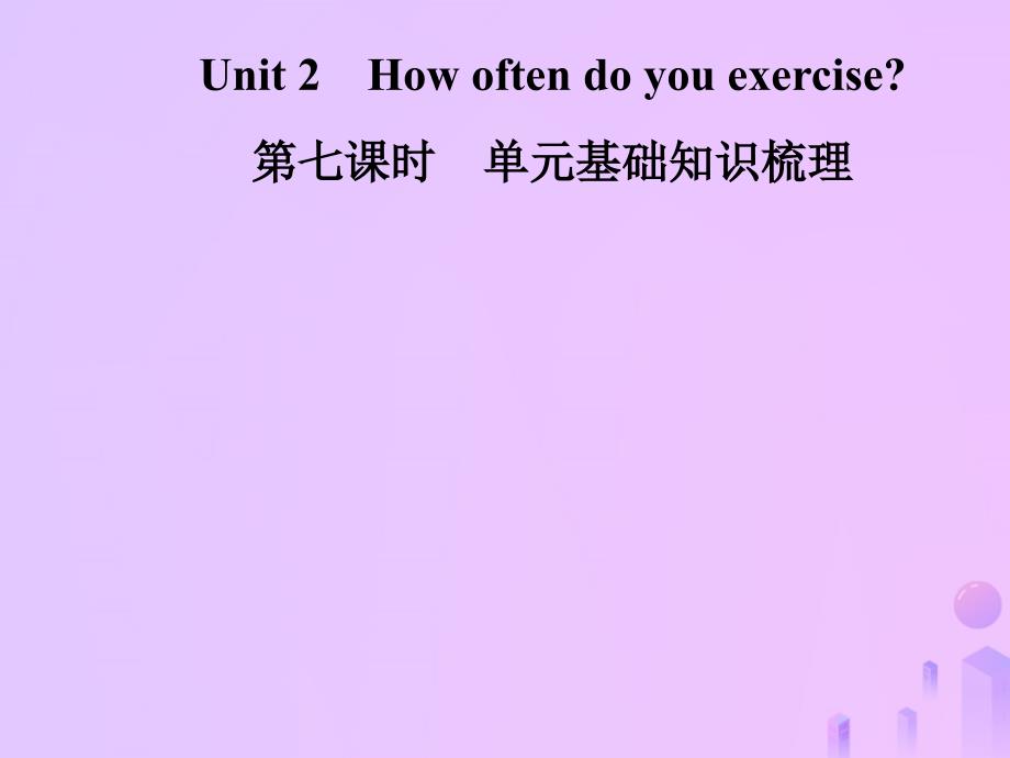 2018年秋八年级英语上册 unit 2 how often do you exercise（第7课时）基础知识梳理导学课件 （新版）人教新目标版_第1页