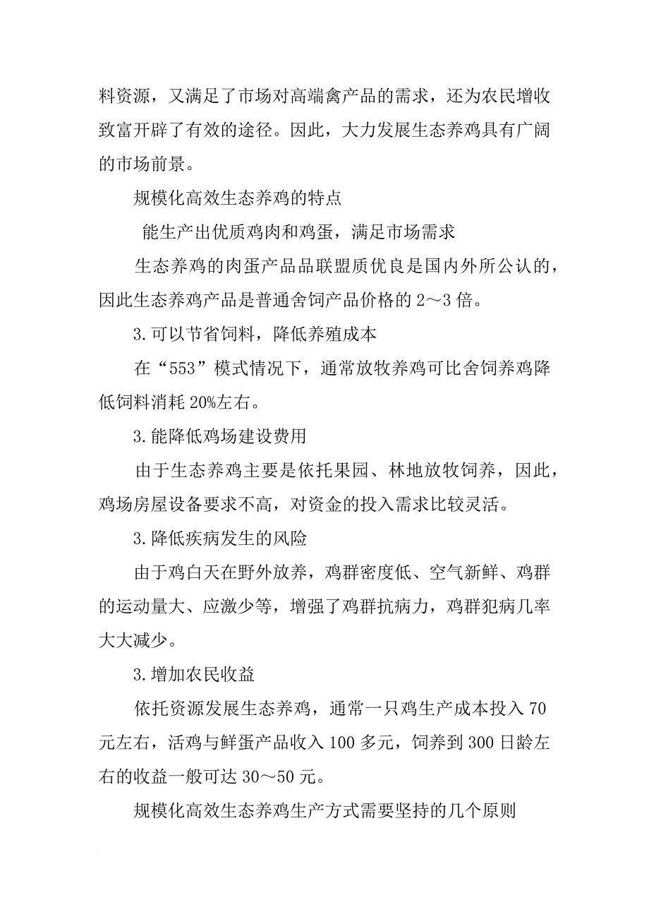 规模化高效生态养鸡技术特点及发展趋势浅谈_第2页