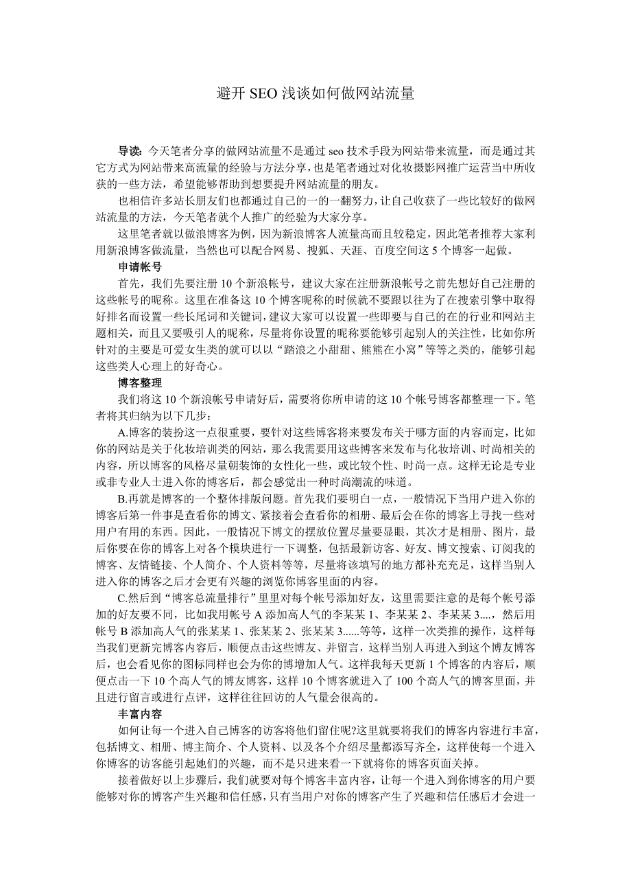 避开seo浅谈如何做网站流量_第1页