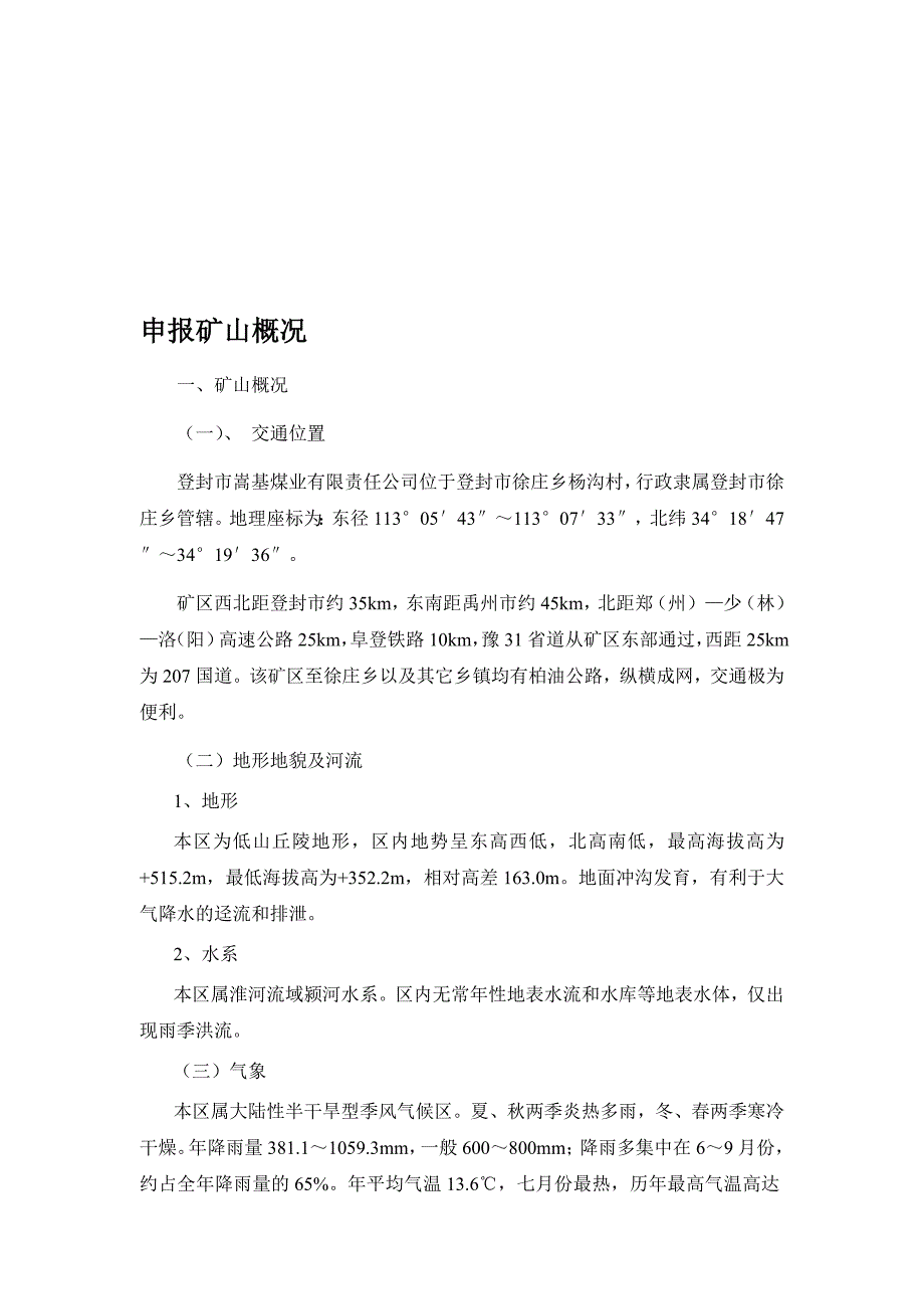 申报矿山概况microsoft word 文档_第1页