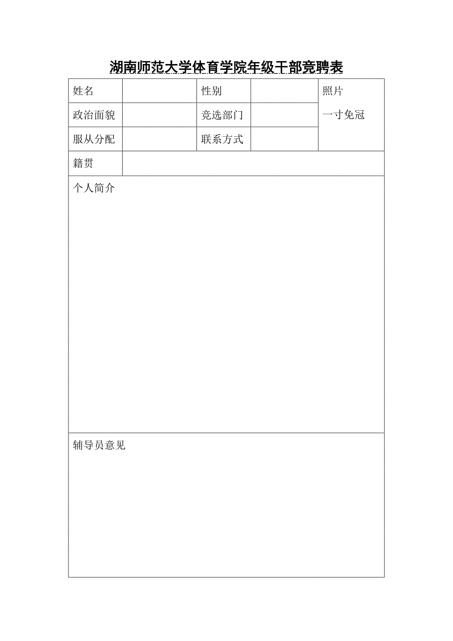 湖南师范大学体育学院2011级年级干部竞聘表2_第1页