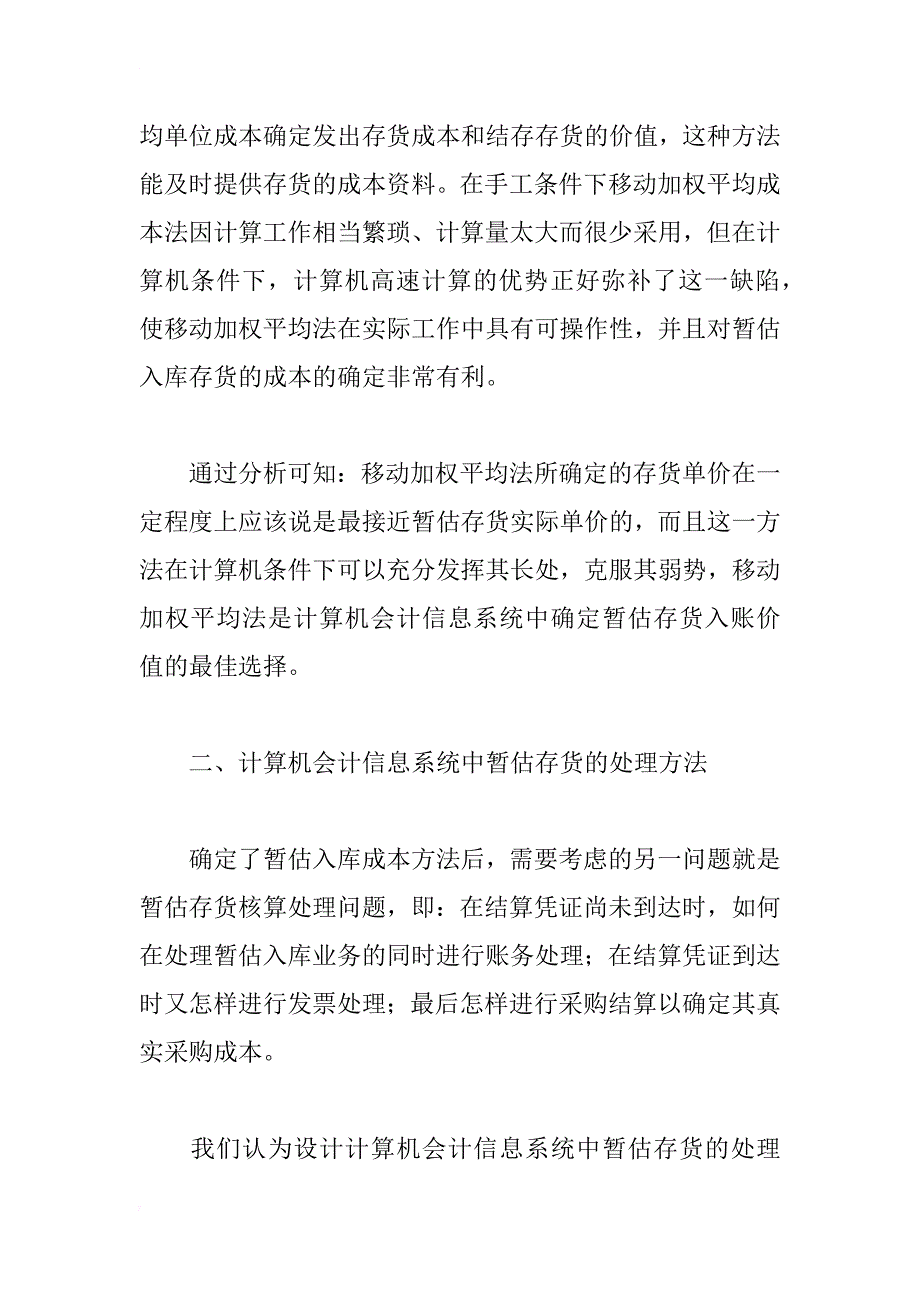 计算机会计信息系统中暂估存货的处理方法研究(1)_第4页