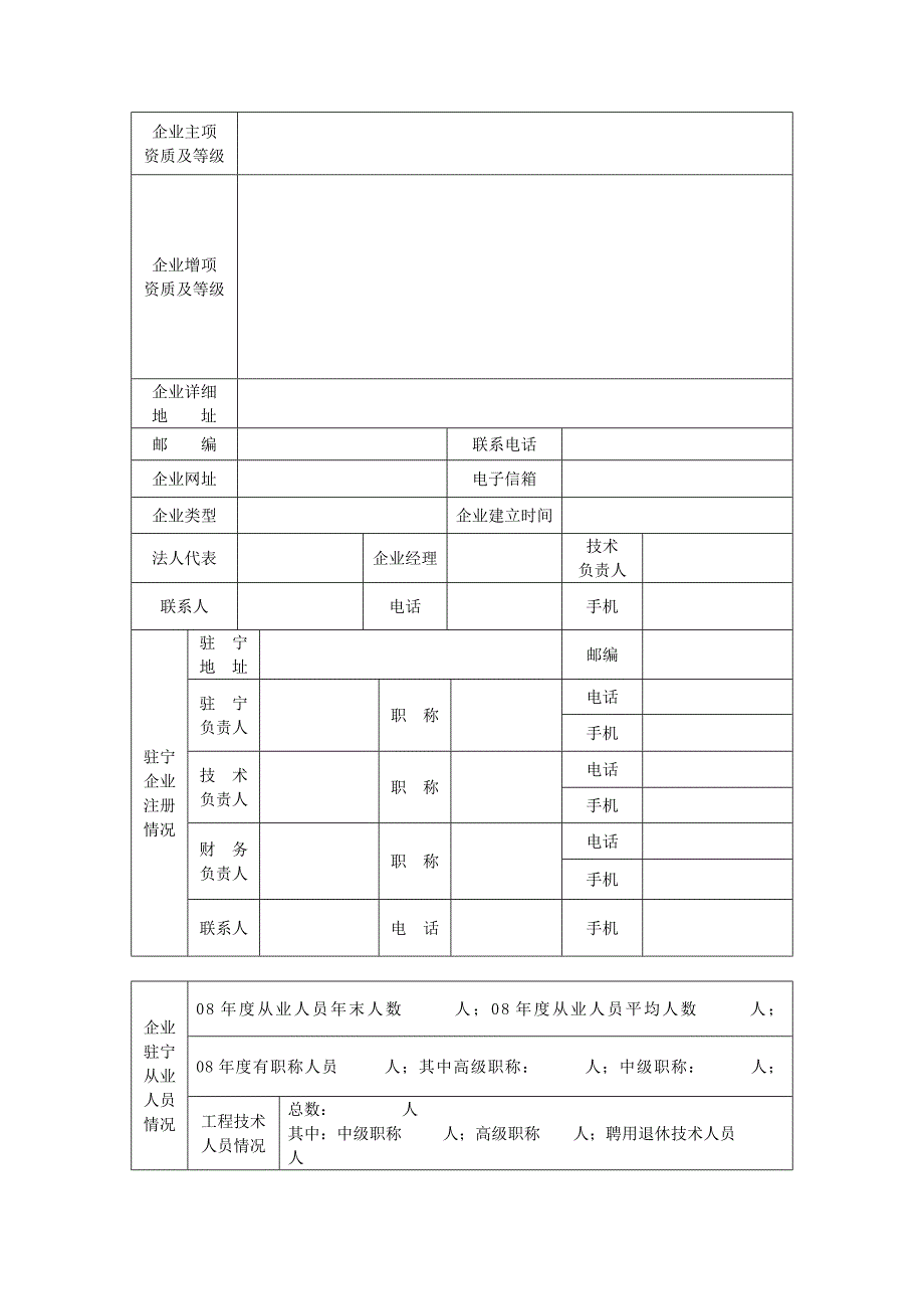 建筑事项流程之 3外地企业登记表_第4页