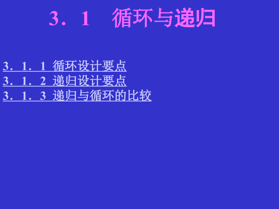 循环递归算法设计_第3页