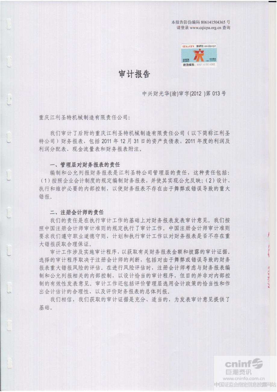 重庆江利圣特机械制造有限责任公司2011年年度审计报告_第2页