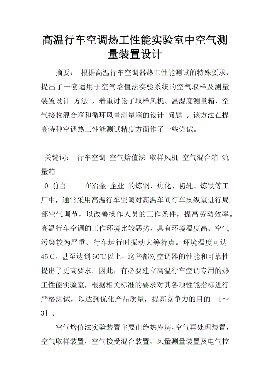 高温行车空调热工性能实验室中空气测量装置设计_1_第1页