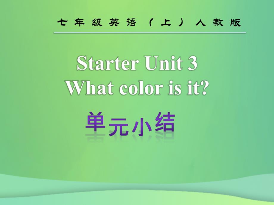 2018年秋七年级英语上册 starter unit 3 what color is it单元小结课件 （新版）人教新目标版_第2页