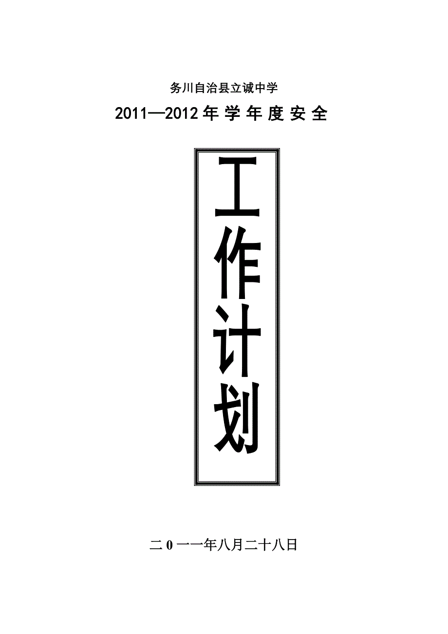 2011—2012务川自治县立诚中学_第1页