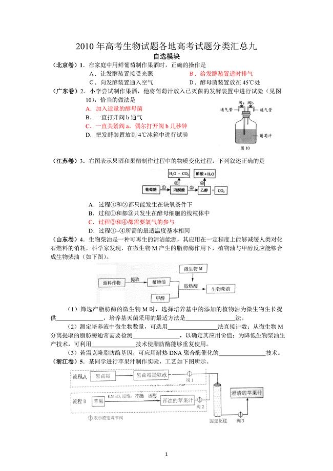 2010年高考生物试题各地高考试题分类汇总九 自选模块 （北京卷）1．在