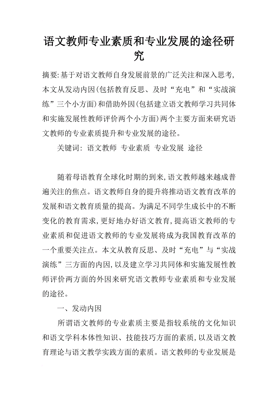 语文教师专业素质和专业发展的途径研究_1_第1页