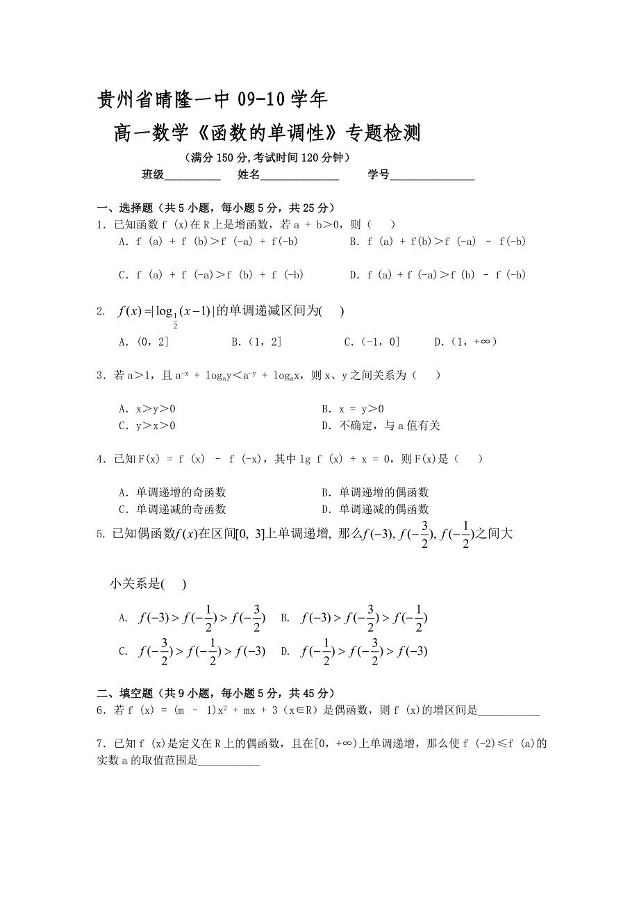 贵州省晴隆一中09-10学年高一数学《函数的单调性》专题检测  人教版_第1页