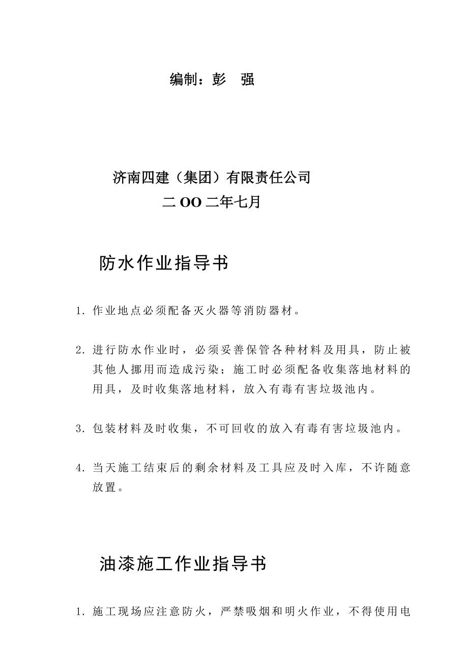 建筑公司之 作业指导书汇编_第2页