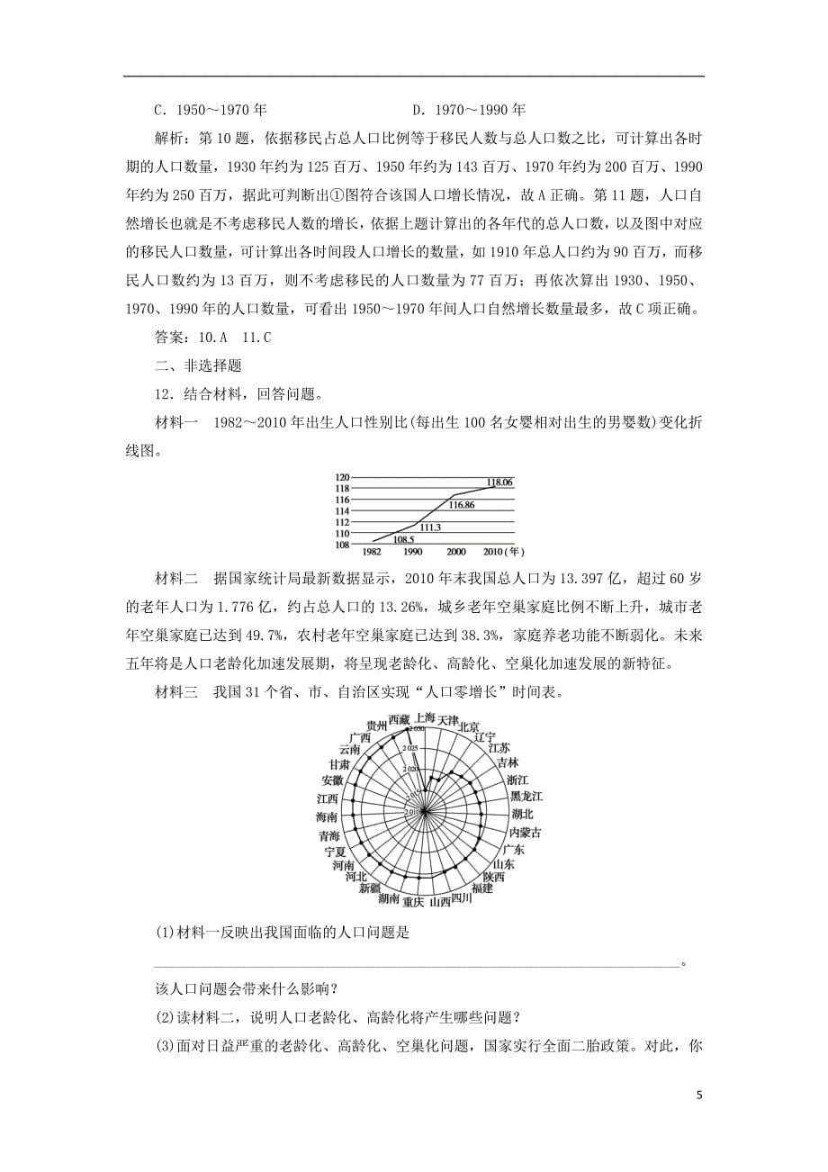 2019版高考地理一轮复习 第二部分 人文地理 第五单元 人口与地理环境 第一讲 人口增长与人口问题跟踪检测 鲁教版_第5页