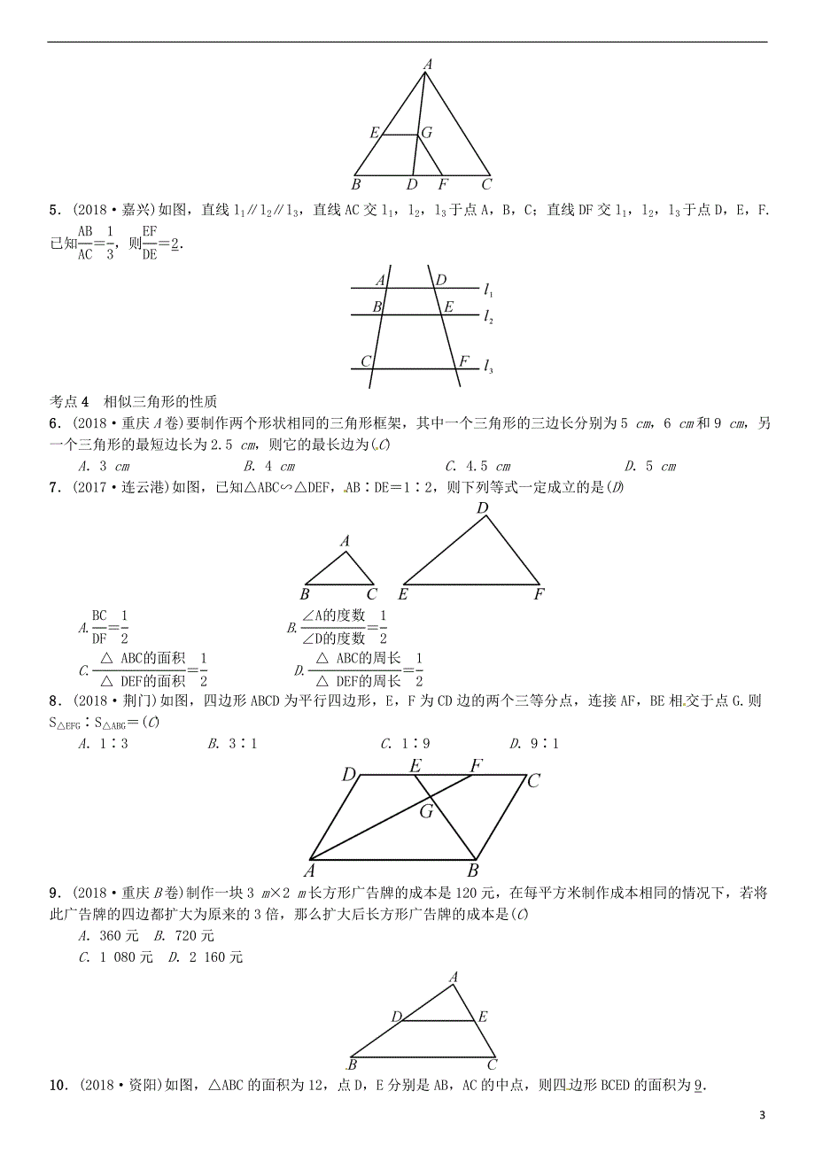 （全国通用版）2019年中考数学复习 第四单元 图形的初步认识与三角形 第18讲 相似三角形练习_第3页