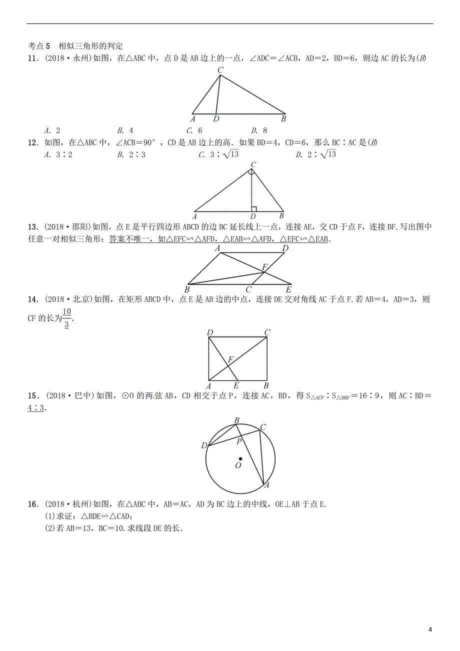 （全国通用版）2019年中考数学复习 第四单元 图形的初步认识与三角形 第18讲 相似三角形练习_第4页