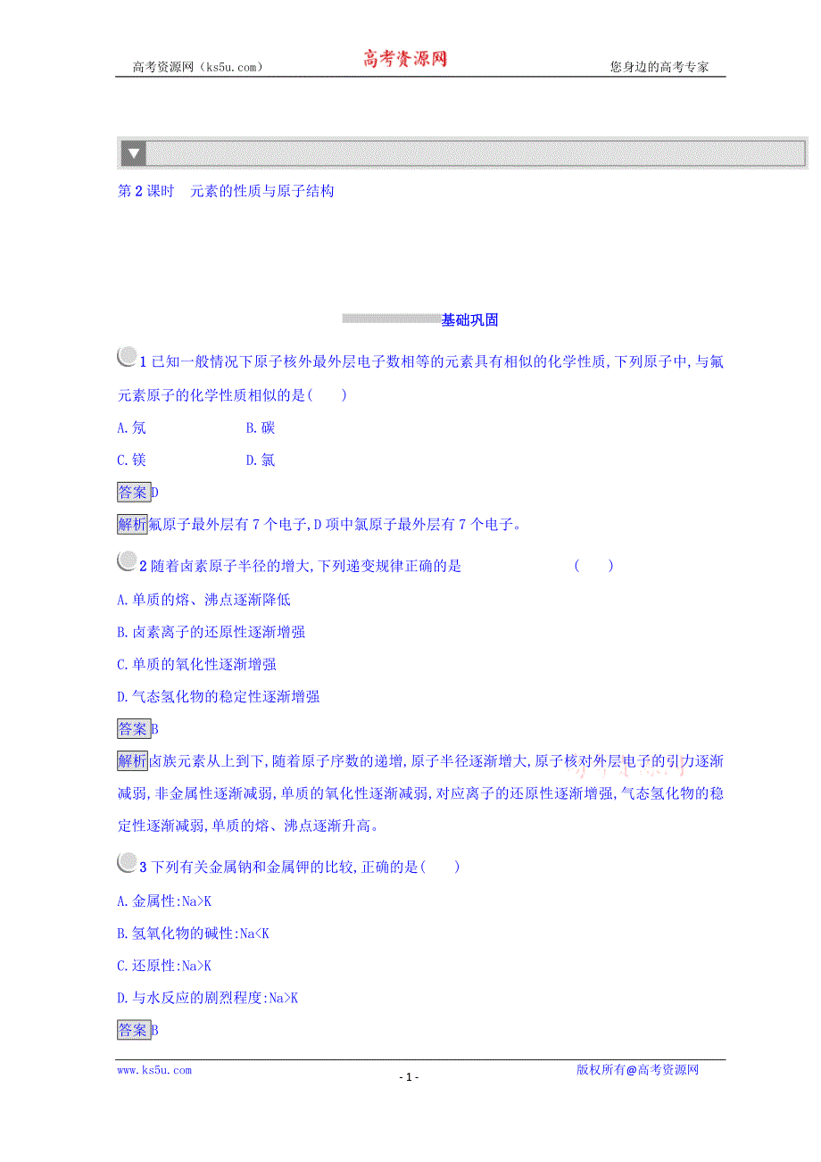 2018-2019学年人教版高中化学必修二同步测试：第一章 物质结构 元素周期律 1.1.2 word版含答案_第1页