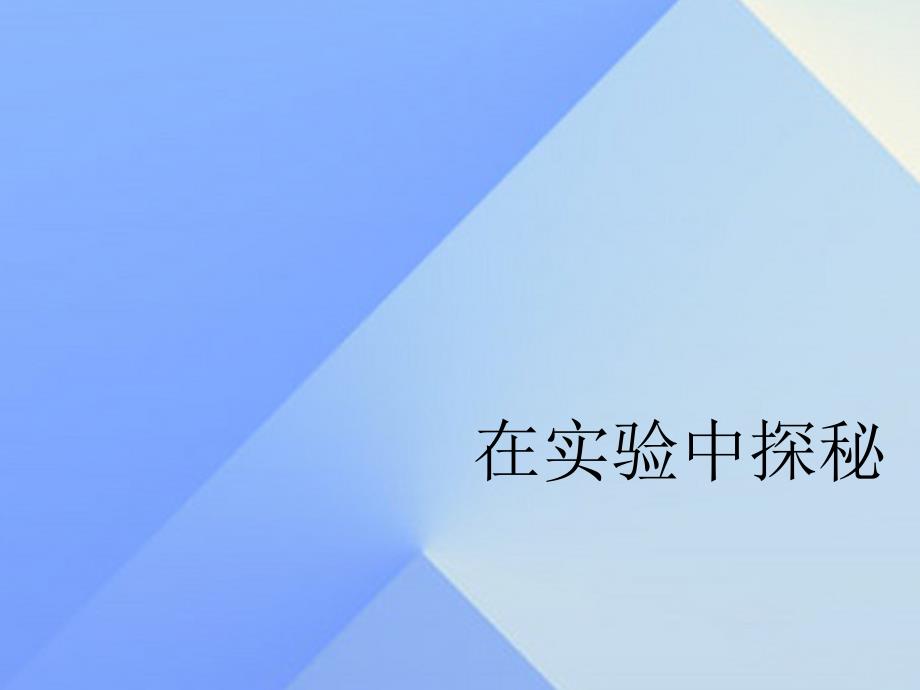 2016秋六年级科学上册 1.2《在实验中探秘》课件1 大象版_第1页