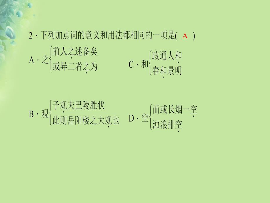 2018年秋九年级语文上册 第三单元 10岳阳楼记习题课件 新人教版_第4页