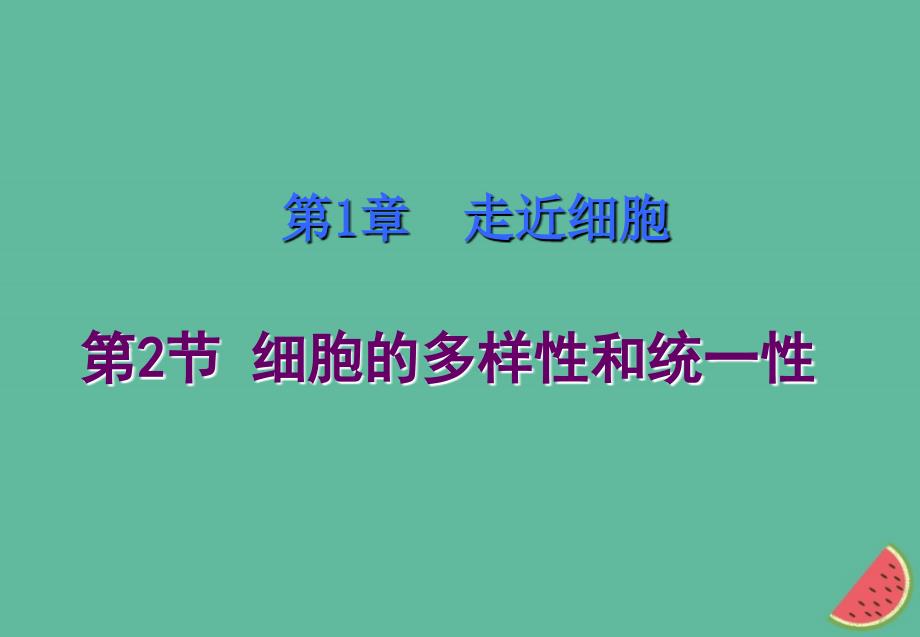 四川省成都市高中生物 第一章 走近细胞 1.2 细胞的多样性和统一性课件 新人教版必修1_第1页