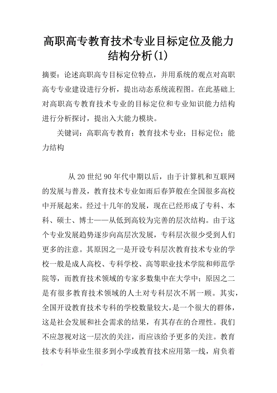 高职高专教育技术专业目标定位及能力结构分析(1)_第1页