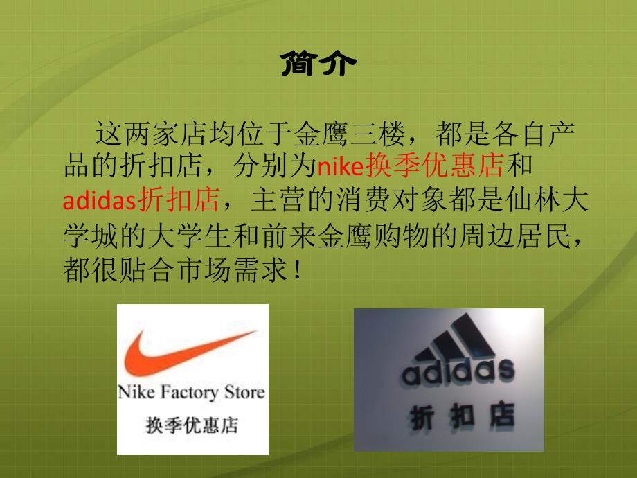 金鹰奥莱城仙林店nike和adidas比较_第4页