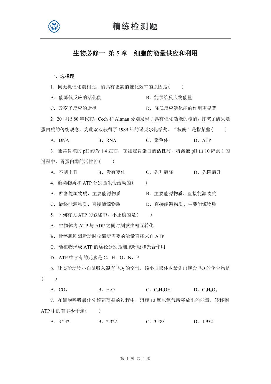 生物必修一 第5章  细胞的能量供应和利用_第1页