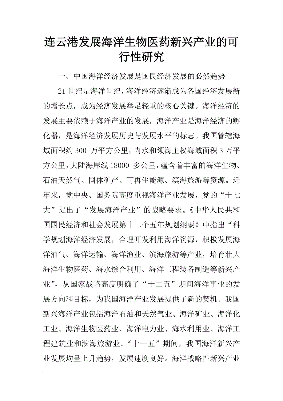 连云港发展海洋生物医药新兴产业的可行性研究_第1页