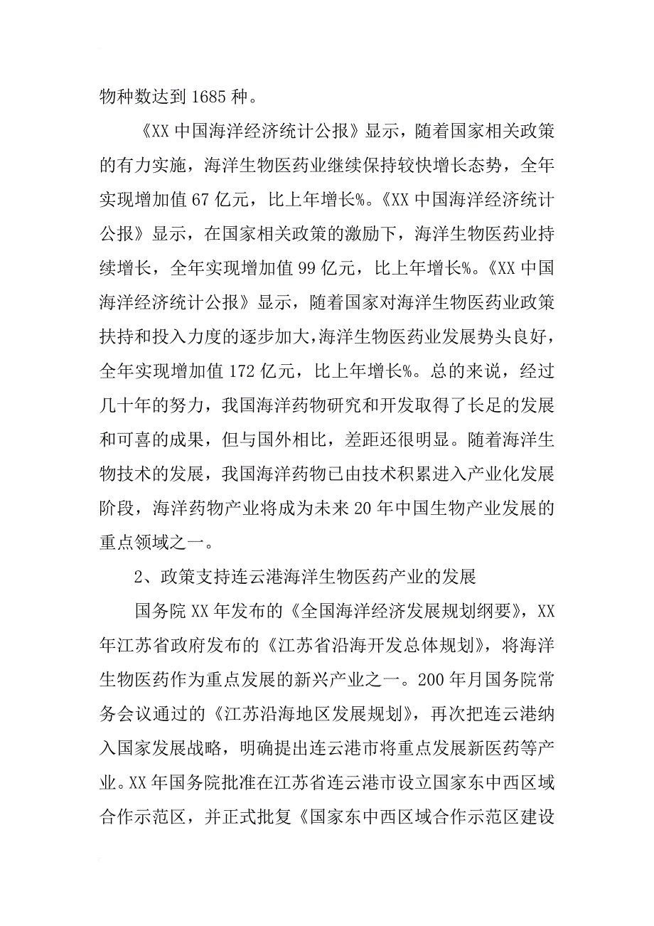 连云港发展海洋生物医药新兴产业的可行性研究_第3页