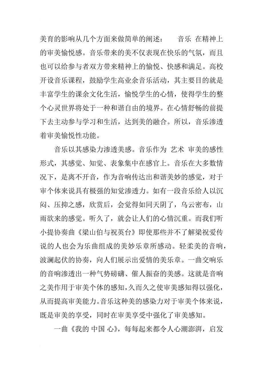 音乐对美育的影响分析_第5页