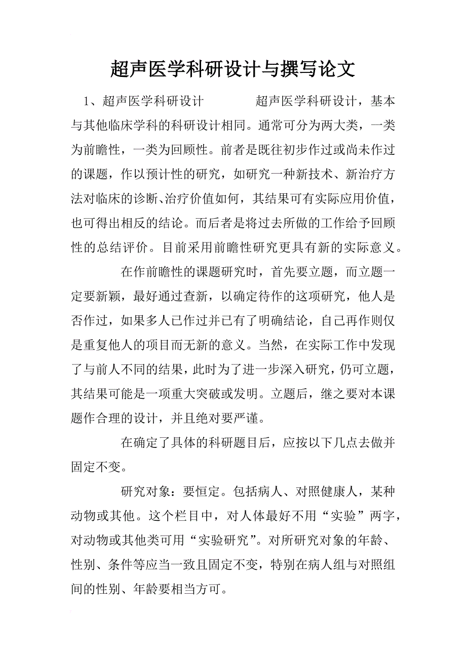 超声医学科研设计与撰写论文_1_第1页