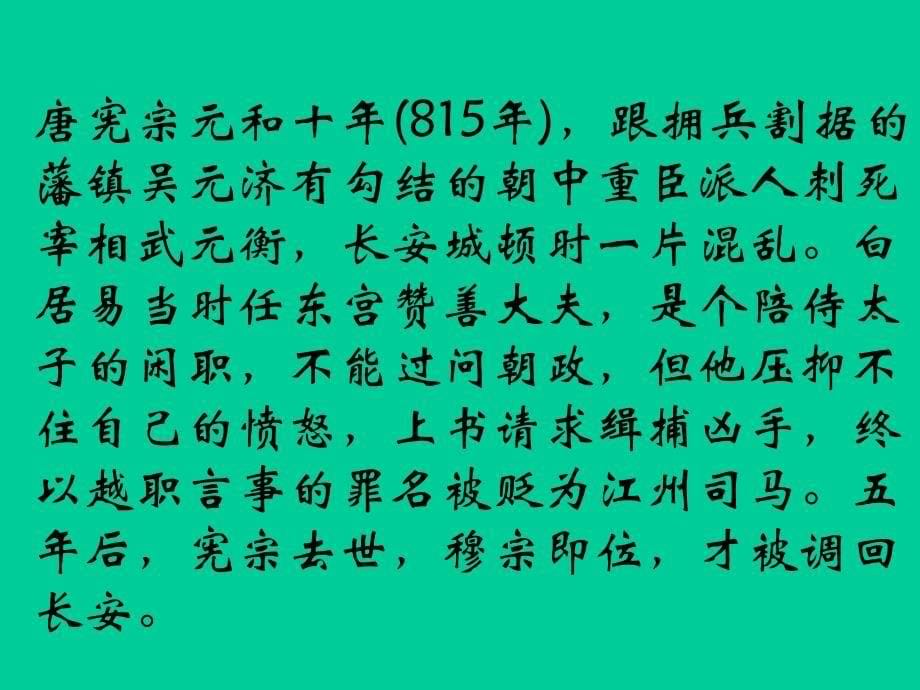 2017-2018学年苏教版必修四琵琶行 并序 课件（56张）_第5页