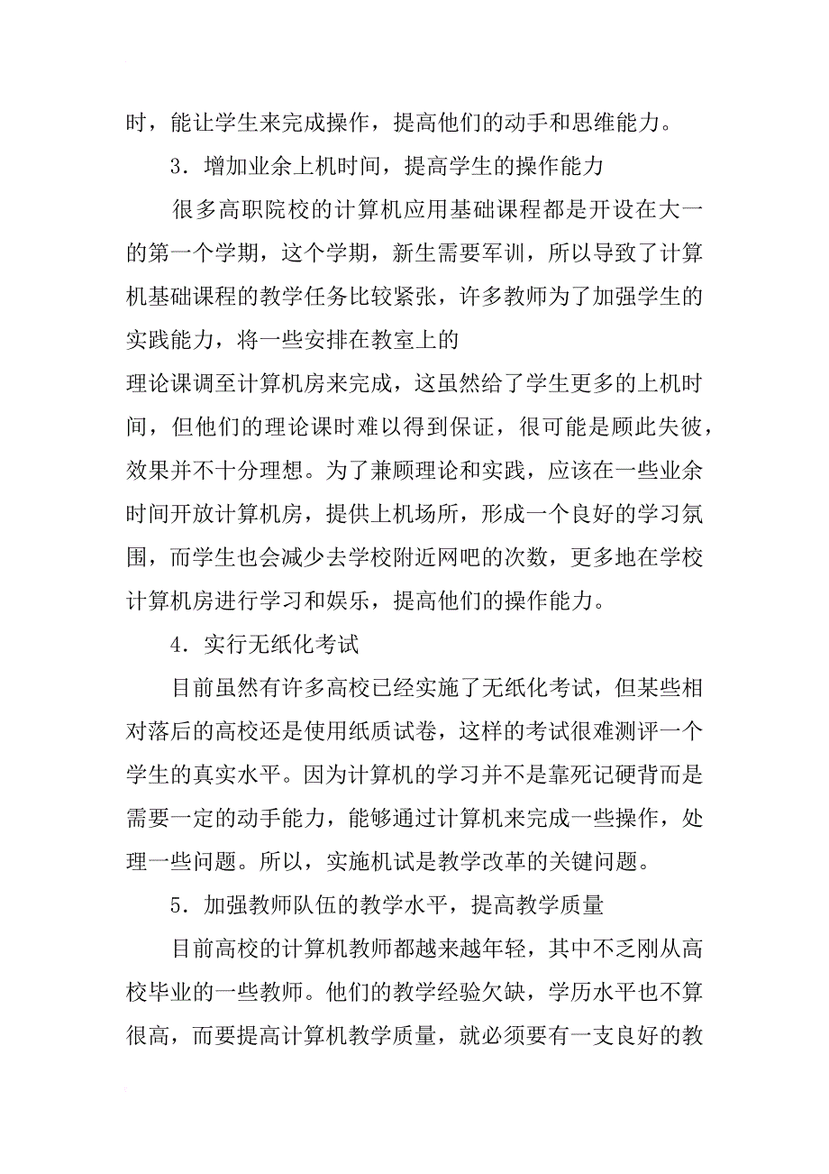 高职院校计算机应用基础教学探讨_第4页