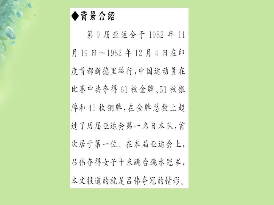 （遵义专版）2018年秋八年级语文上册 第一单元 3“飞天”凌空——跳水姑娘吕伟夺魁记习题课件 新人教版_第3页