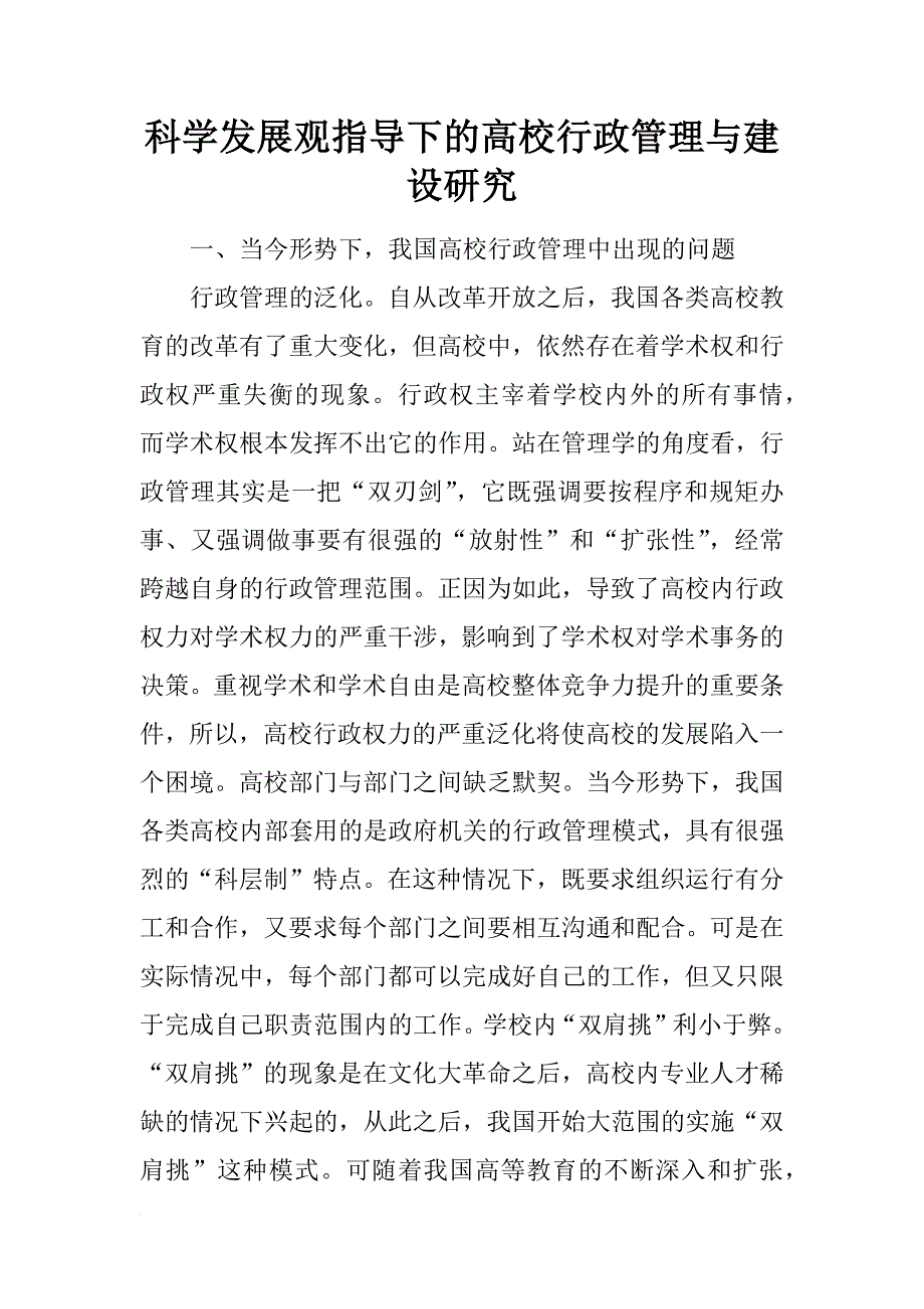 科学发展观指导下的高校行政管理与建设研究_第1页