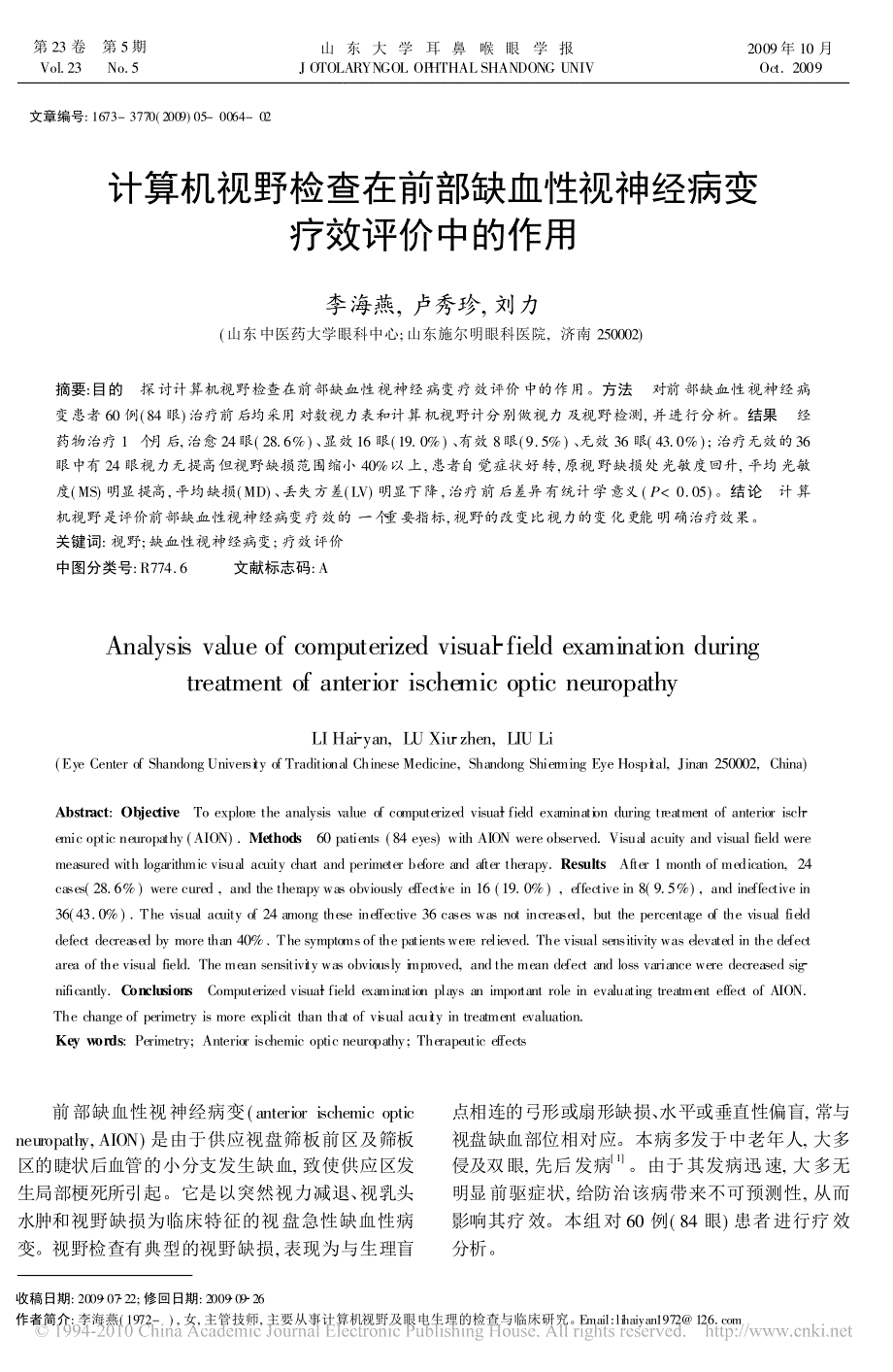 计算机视野检查在前部缺血性视神经病变疗效评价中的作用_第1页