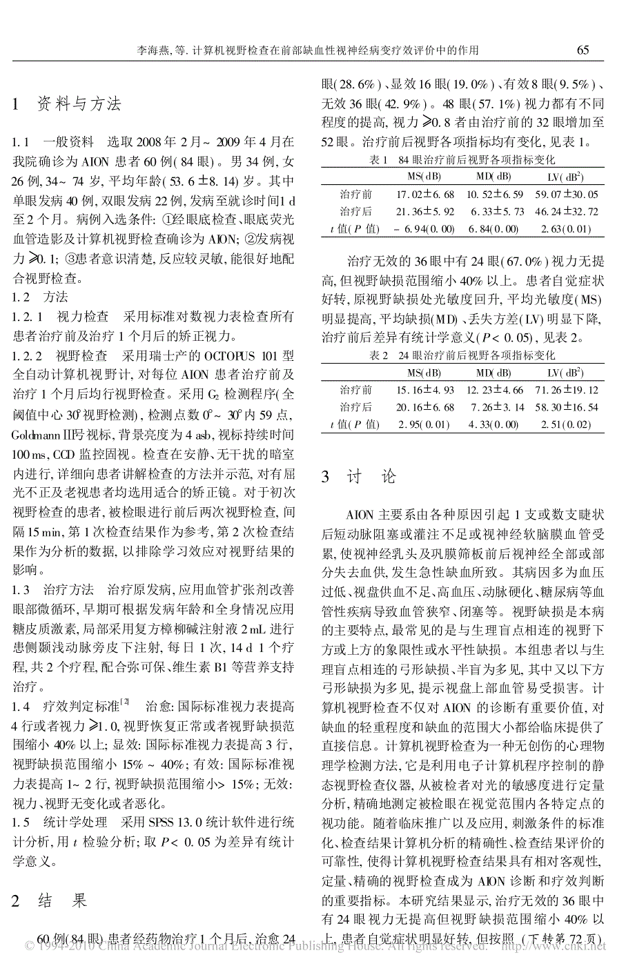 计算机视野检查在前部缺血性视神经病变疗效评价中的作用_第2页