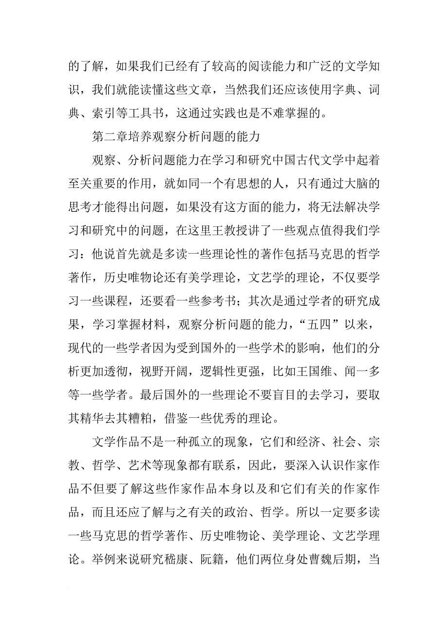 读《学习和研究中国古代文学的体会》有感_第5页