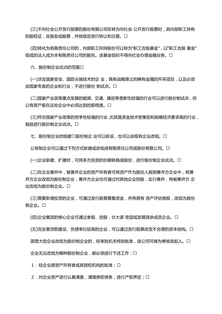 股份制企业试点办法_第3页