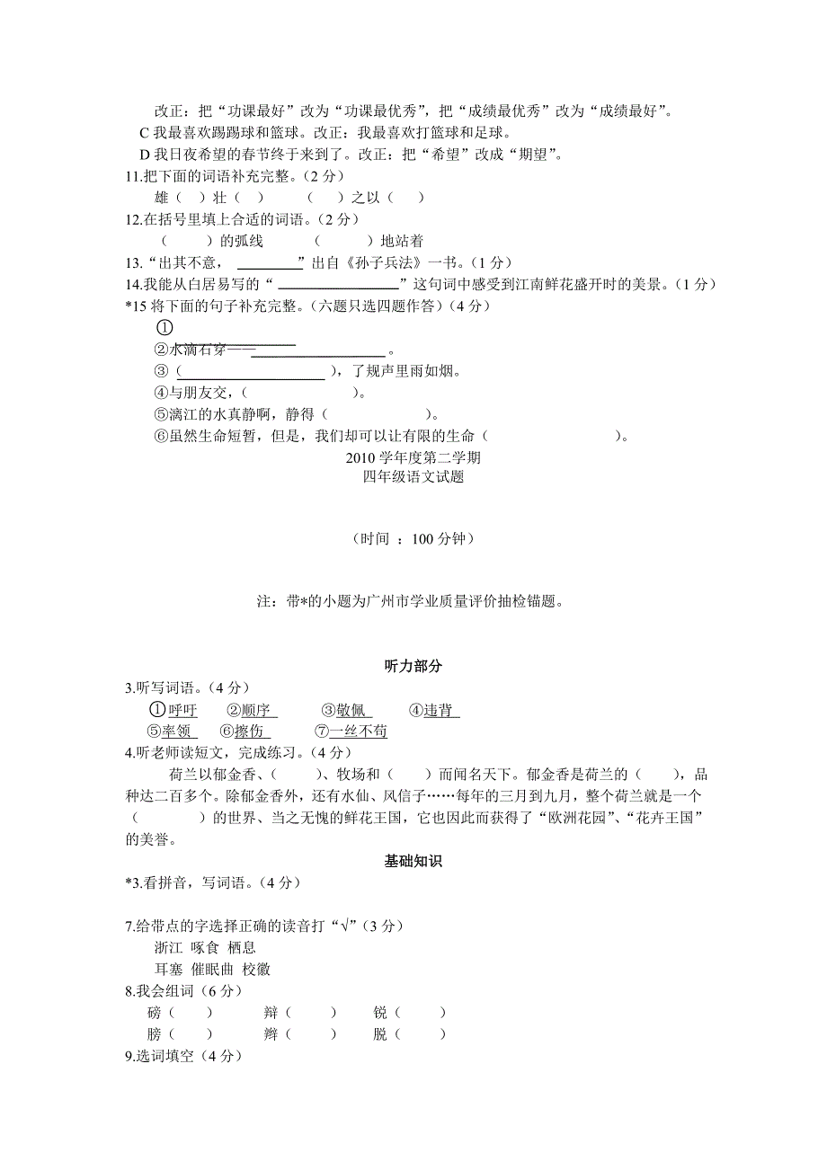 2010学年度第二学期抽测四年级语文试题_第2页