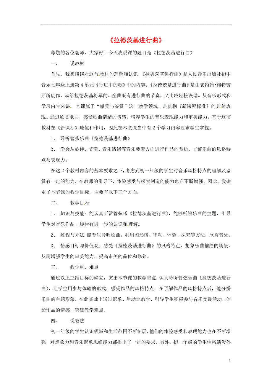 2016秋五年级音乐上册 第六单元《拉德茨基进行曲》说课稿 新人教版_第1页